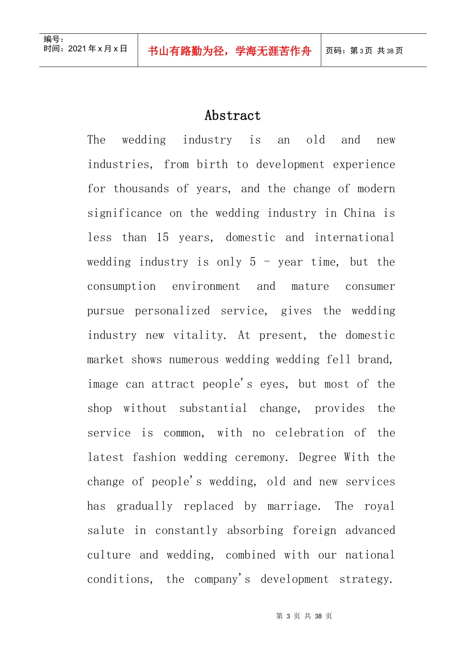 皇家礼炮婚庆传媒有限责任公司企业策划书-企业战略及市场营销_第3页