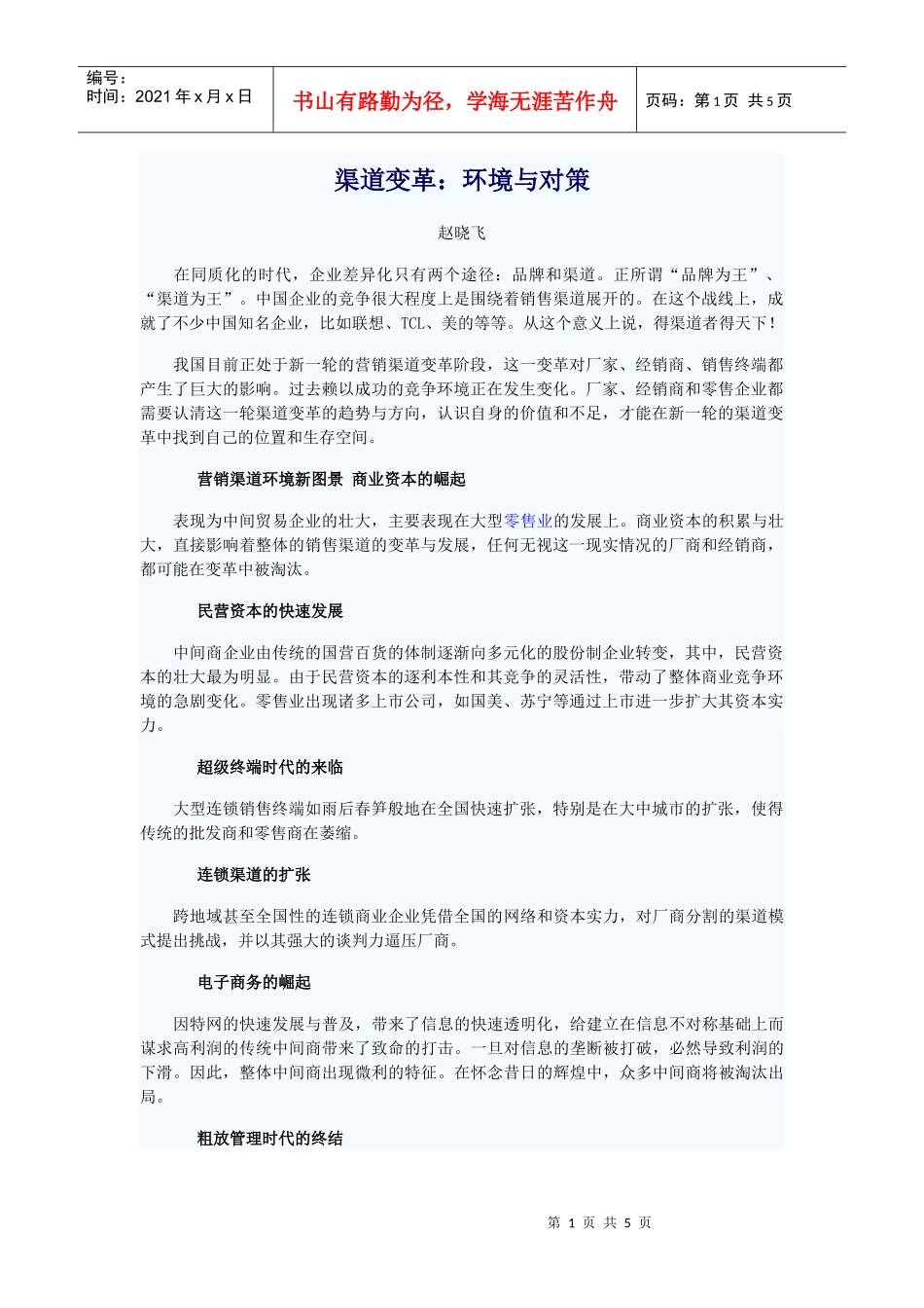 营销渠道服务化体系的建立_第1页