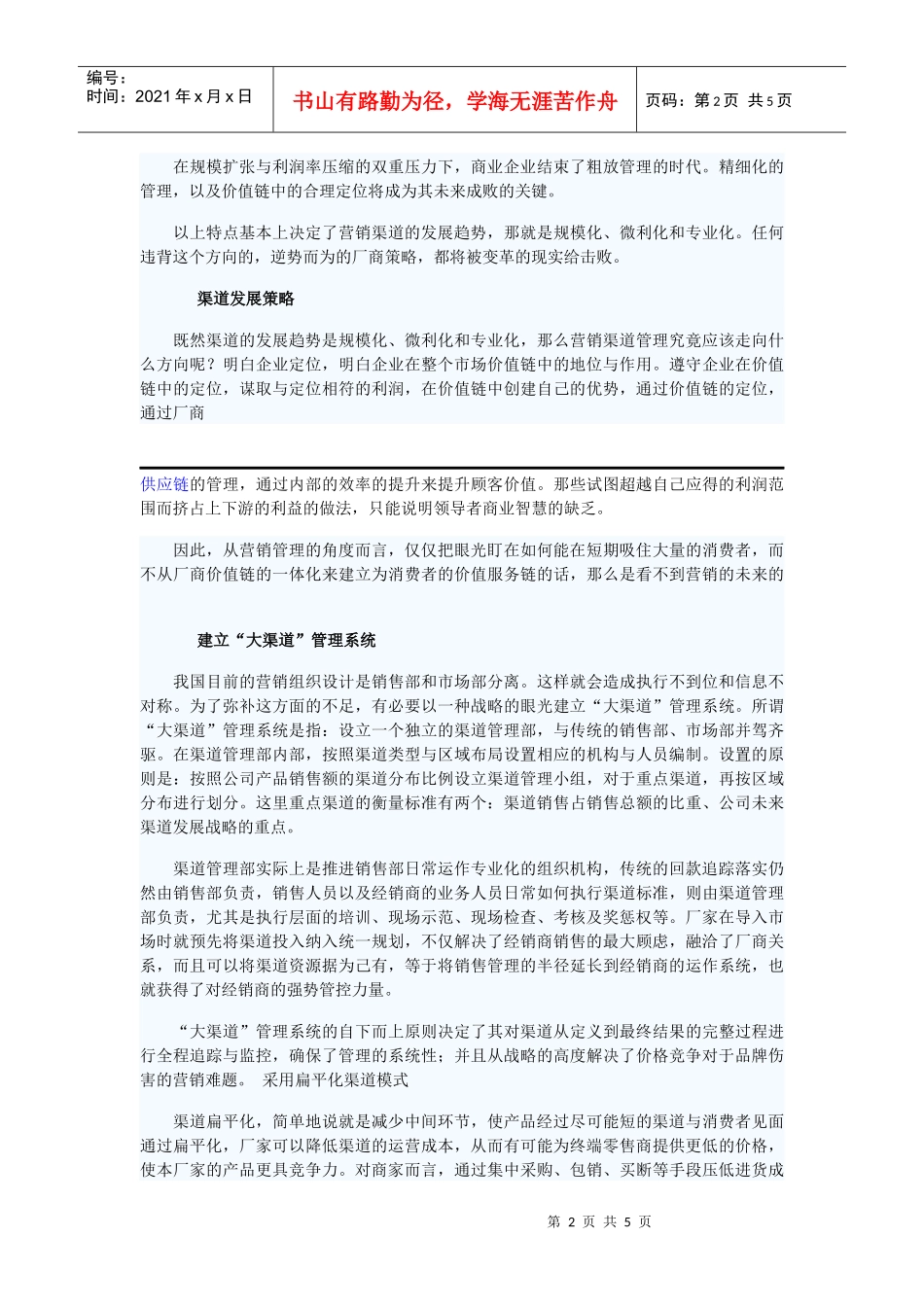 营销渠道服务化体系的建立_第2页