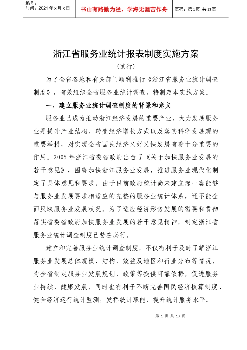 浙江省服务业统计报表制度实施方案_第1页