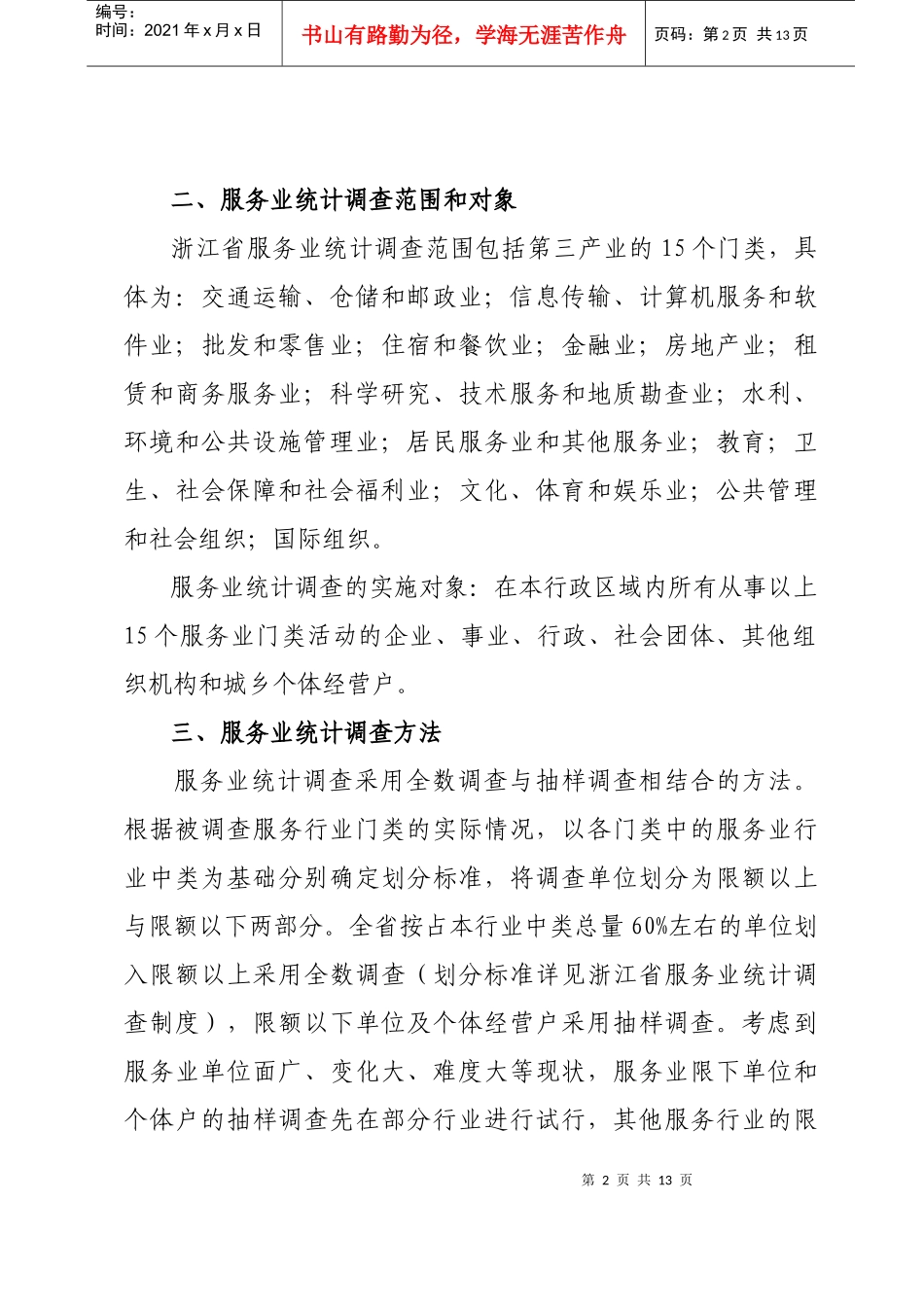 浙江省服务业统计报表制度实施方案_第2页