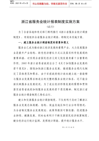 浙江省服务业统计报表制度实施方案