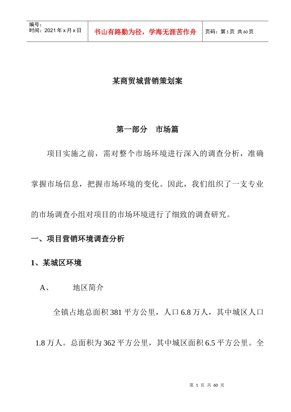 某商贸城营销策划案_第1页