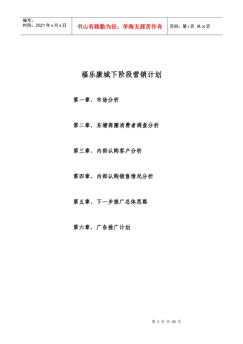 福乐康城营销报告_第1页