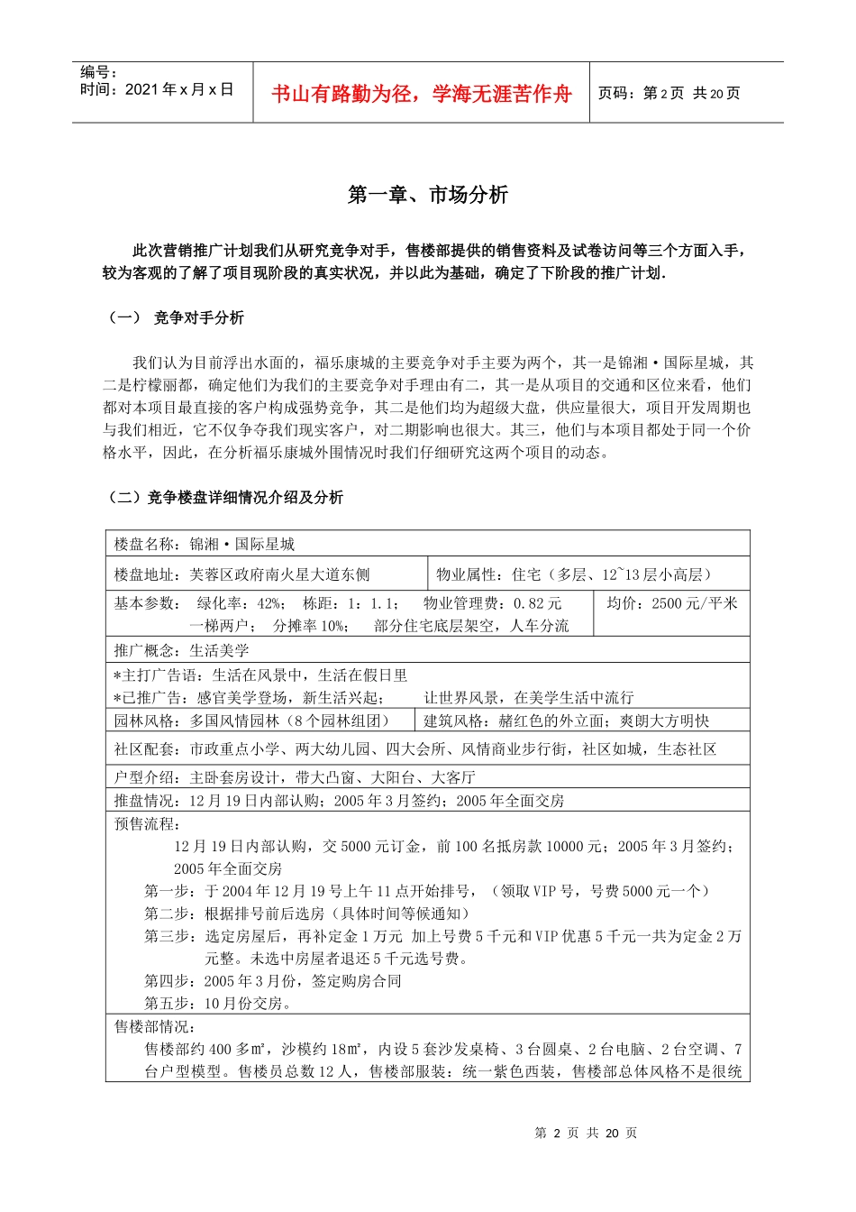 福乐康城营销报告_第2页