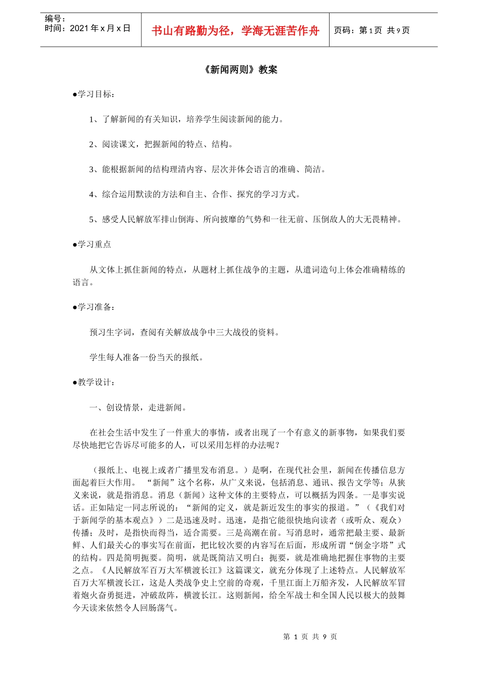 鲁教版《新闻两则》教案_第1页