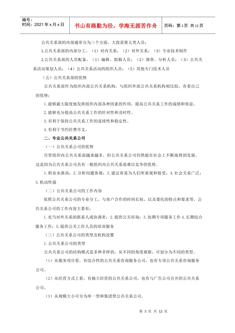 第四章公共关系的组织机构与人员_第3页