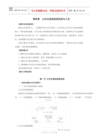 第四章公共关系的组织机构与人员