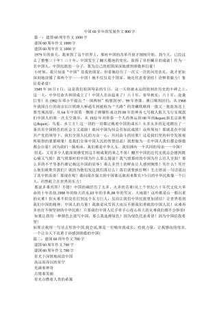 中国60多年的发展作文800字 