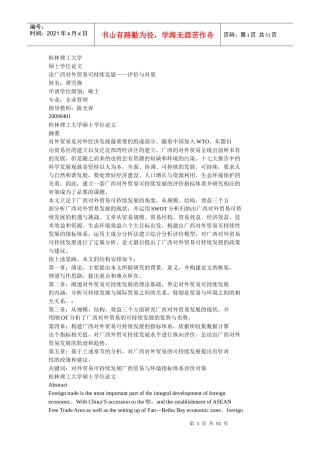 论广西对外贸易可持续发展评价与对策