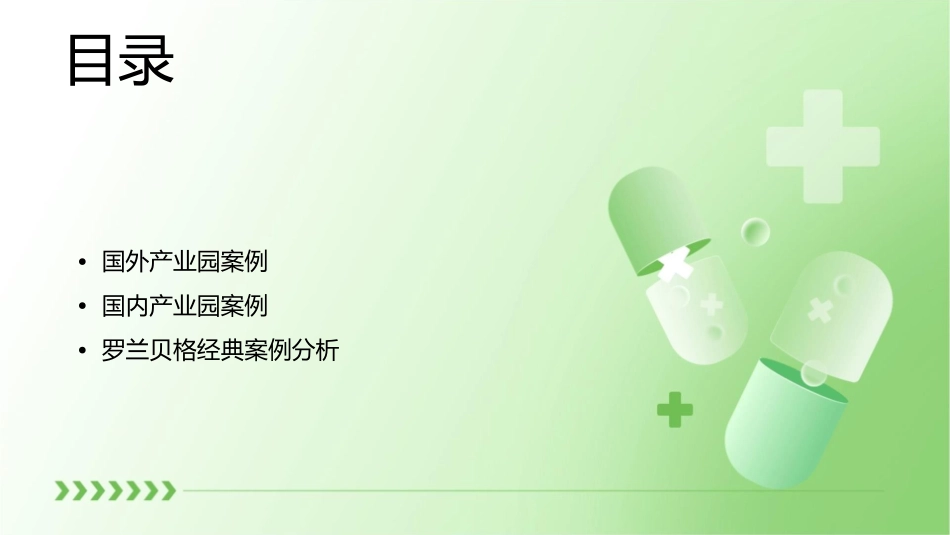 罗兰贝格国内外产业园案例(经典)课件_第2页