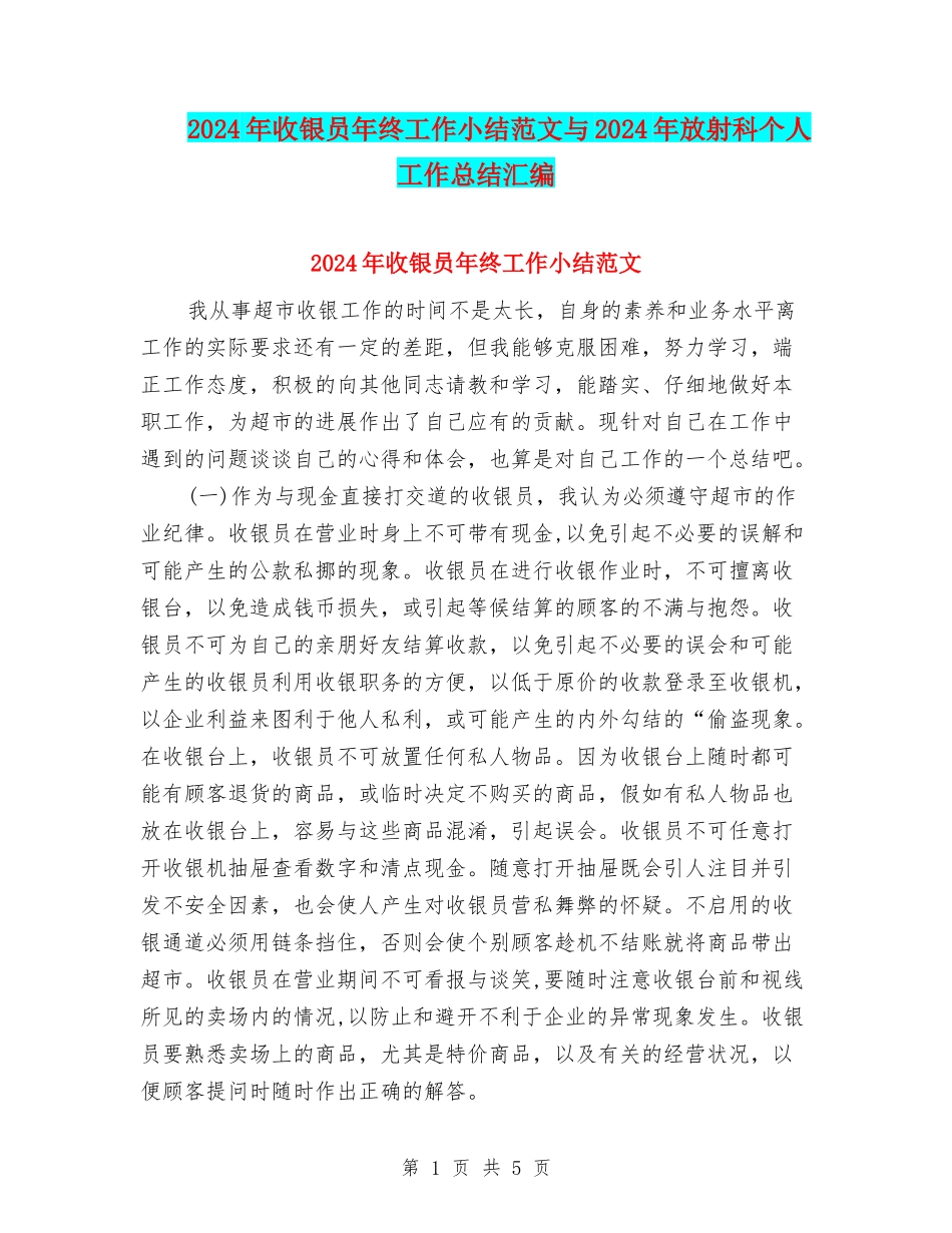 2024年收银员年终工作小结范文与2024年放射科个人工作总结汇编_第1页