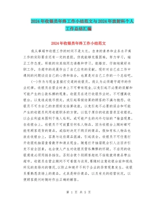 2024年收银员年终工作小结范文与2024年放射科个人工作总结汇编