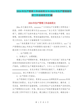 2024年生产管理工作总结范文与2024年生产管理部年度工作总结范文汇编