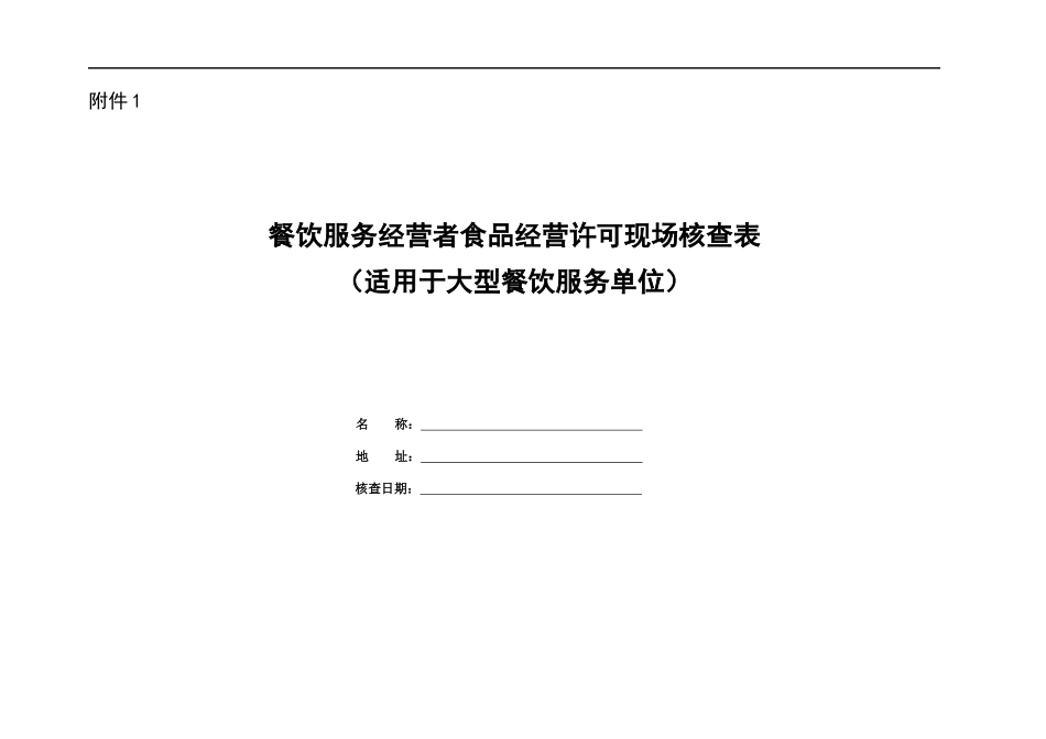 餐饮服务经营者食品经营许可现场核查表_第1页