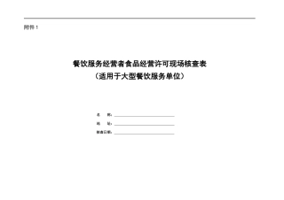餐饮服务经营者食品经营许可现场核查表