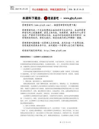 跟着顾客需要走-北辰购物中心案例分析