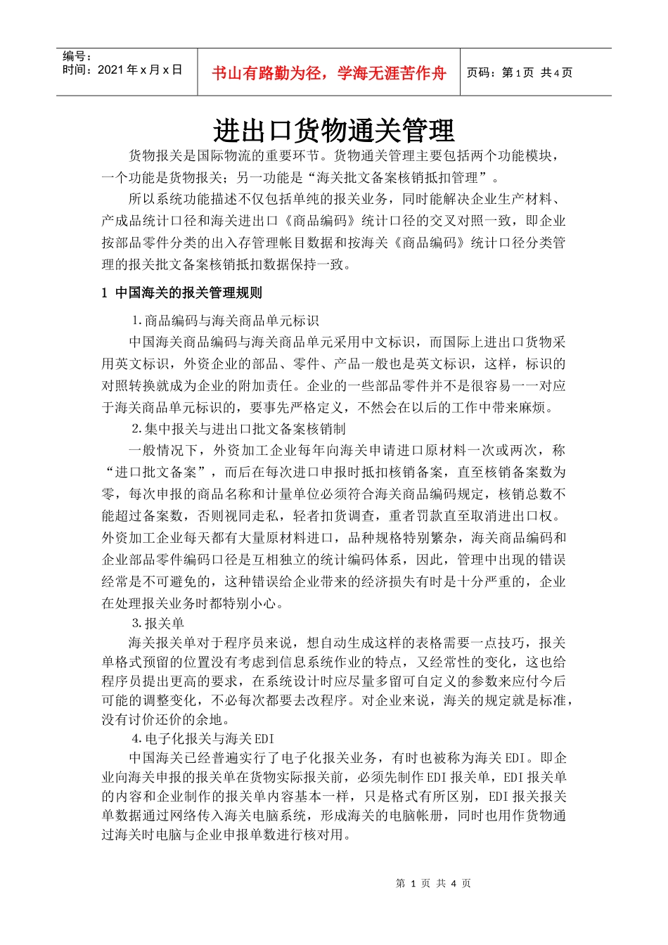 进出口货物通关管理(doc5)(1)_第1页