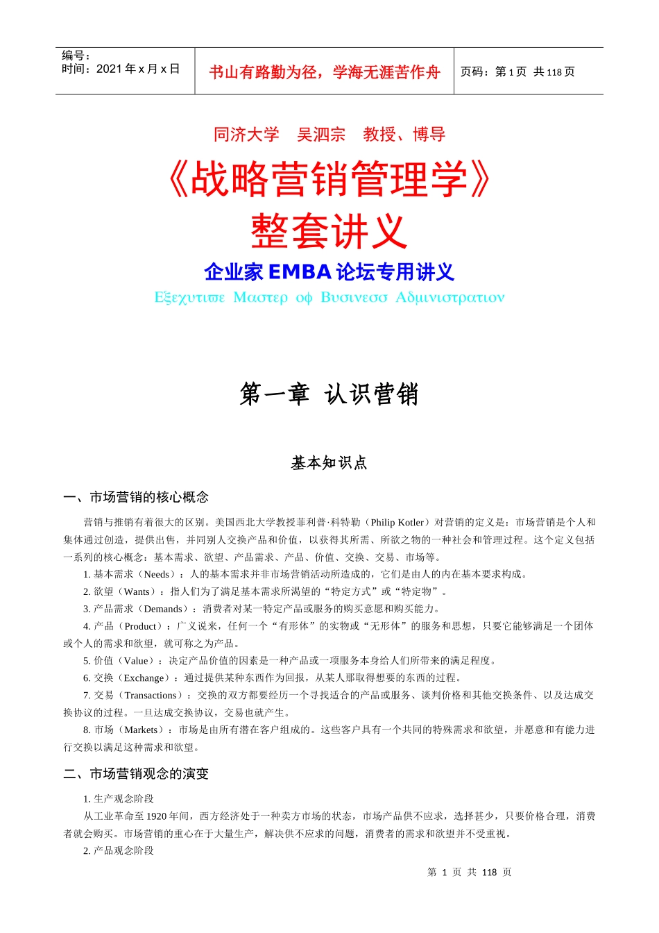 战略营销管理学讲义_第1页