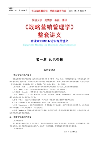 战略营销管理学讲义