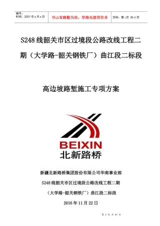 高边坡专项施工方案定稿