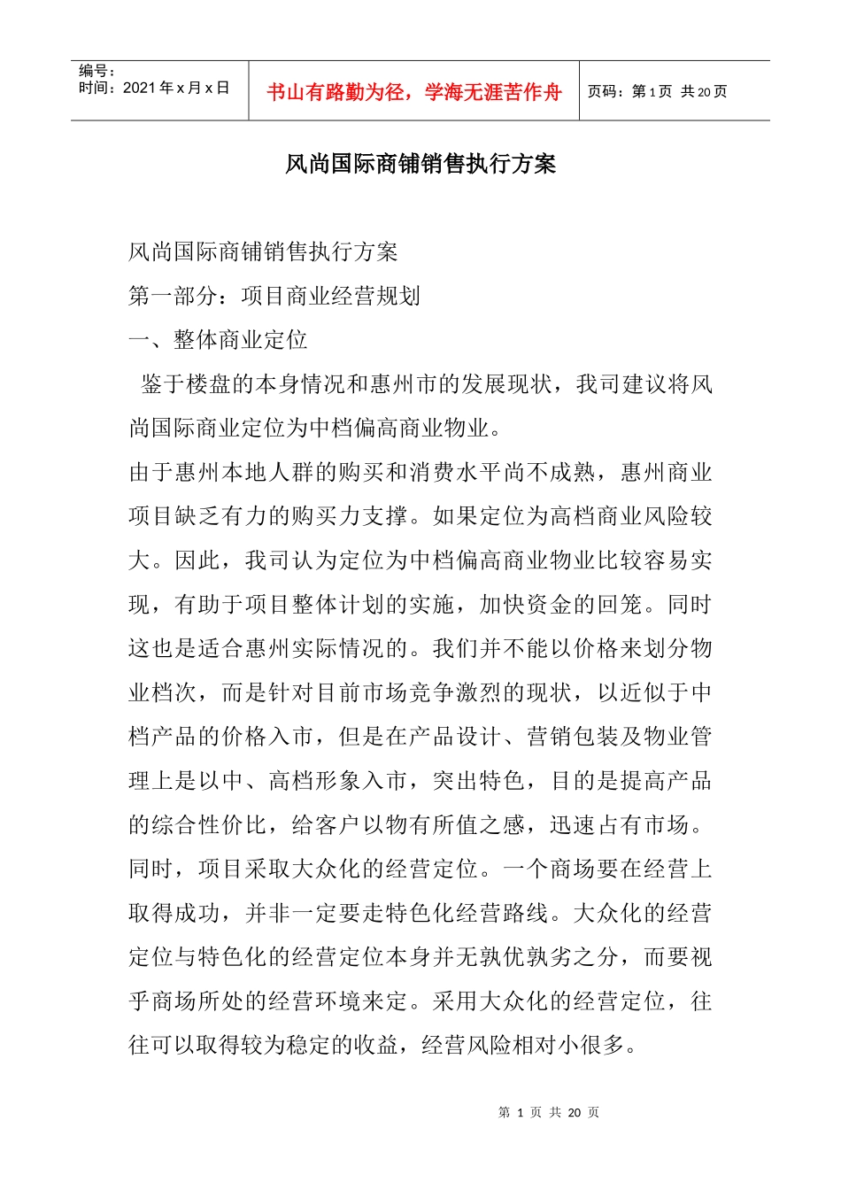 风尚国际商铺销售执行方案_第1页