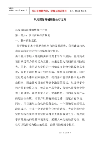风尚国际商铺销售执行方案