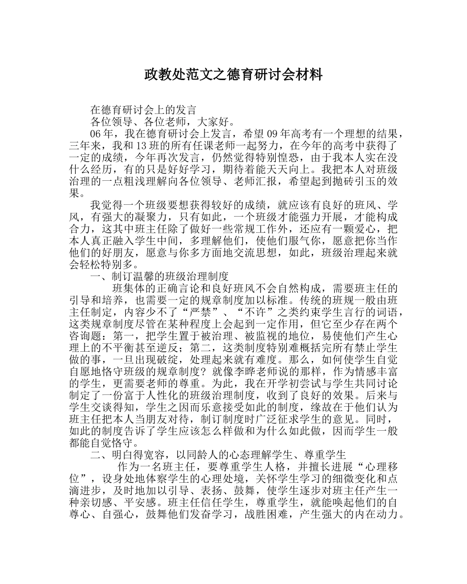 政教处范文德育研讨会材料 _第1页