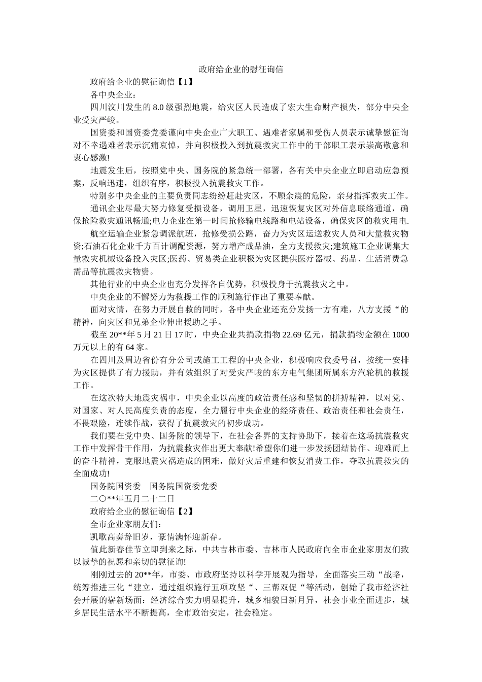 政府给ۥ企业的慰问信精选 _第1页