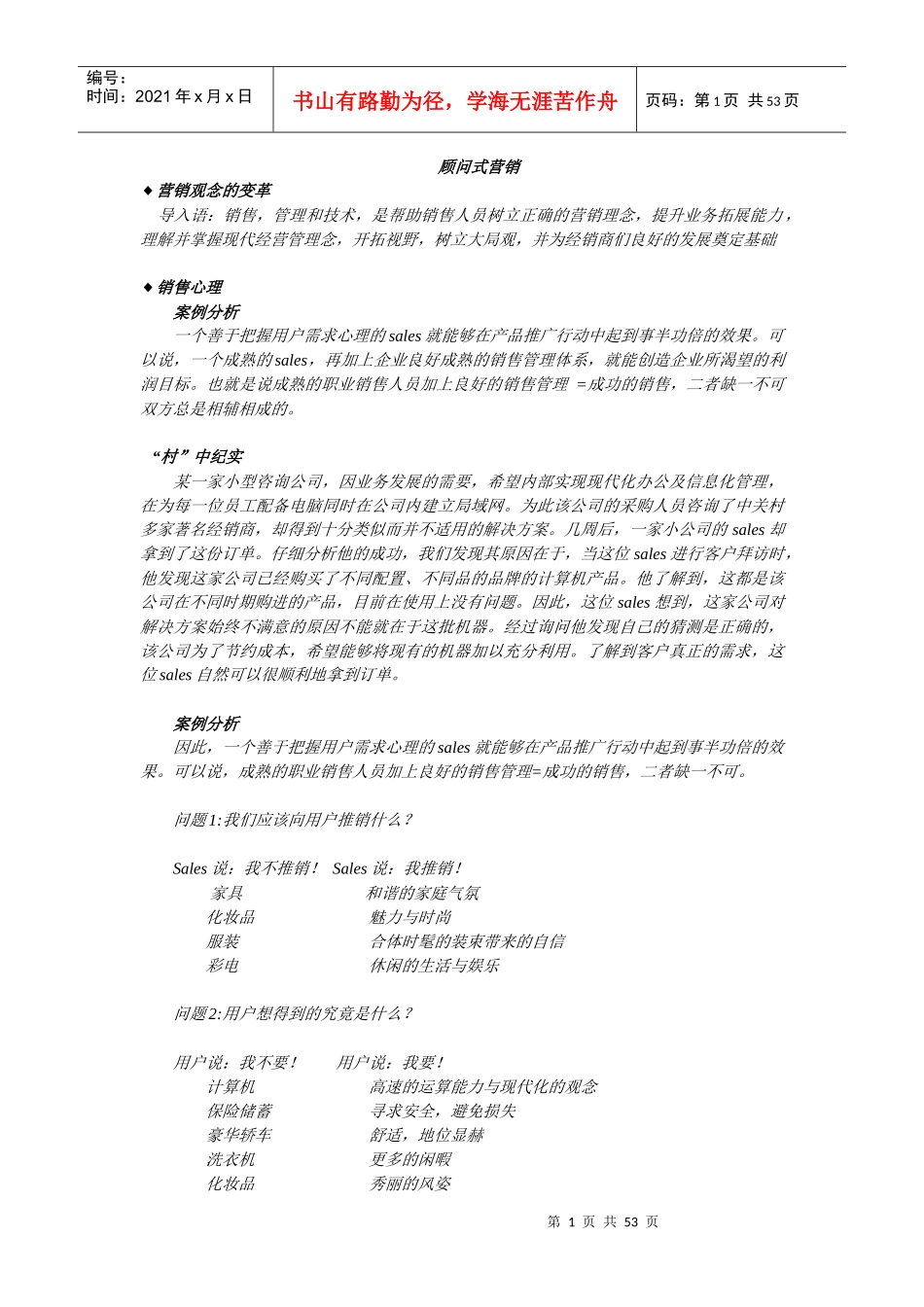 顾问式营销的详细介绍_第1页