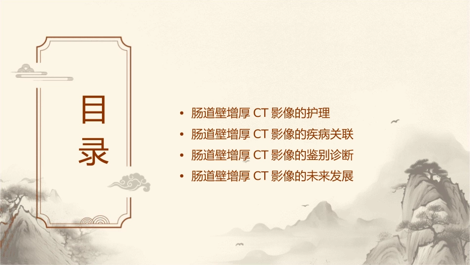 肠道壁增厚CT影像表现护理课件_第2页