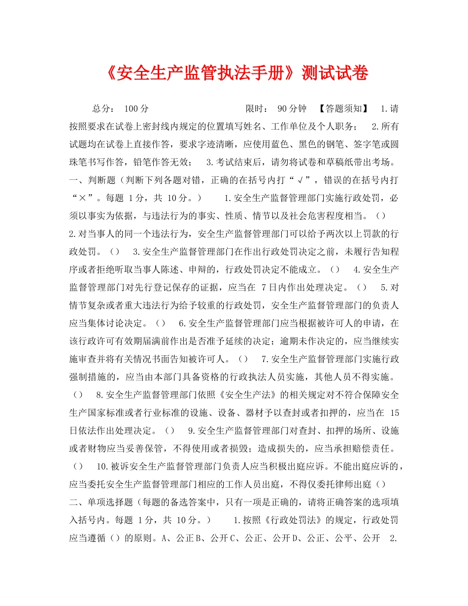 《安全教育》之《安全生产监管执法手册》测试试卷 _第1页