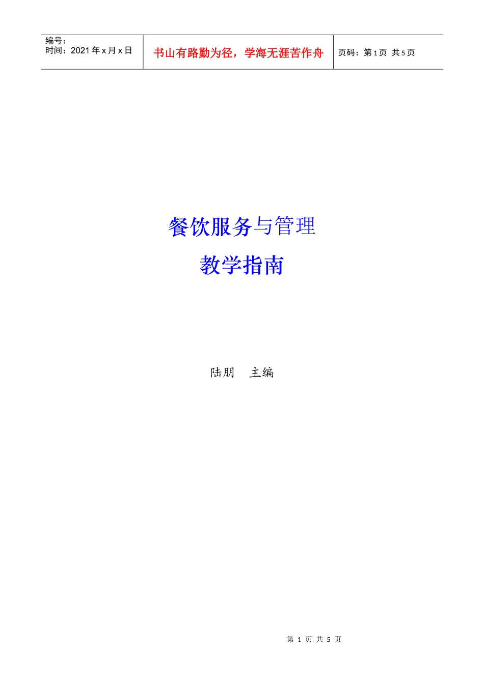 餐饮服务与管理教学指南_第1页