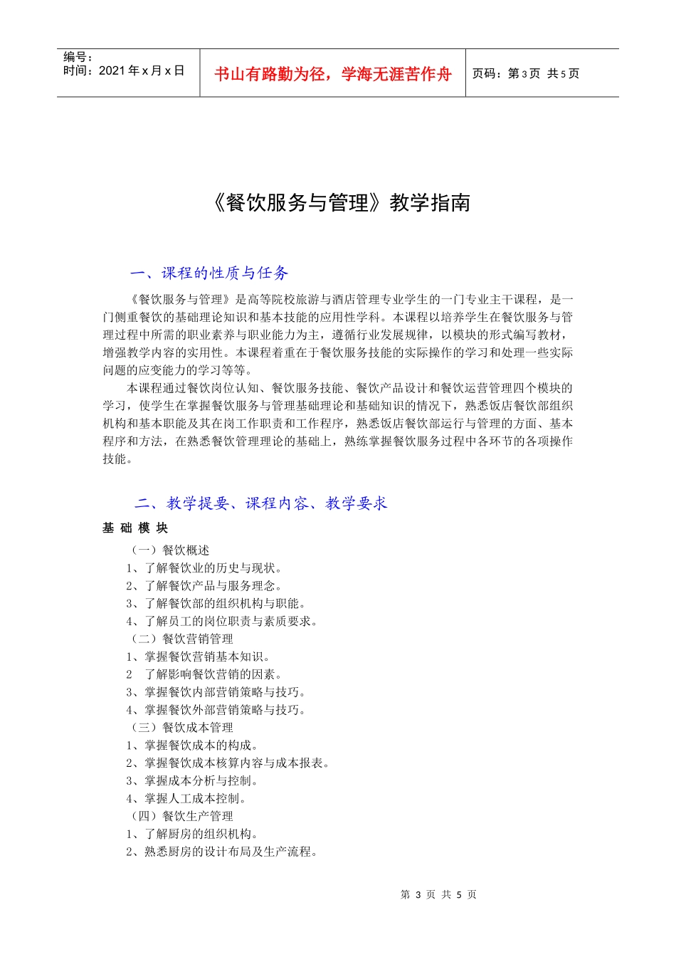 餐饮服务与管理教学指南_第3页