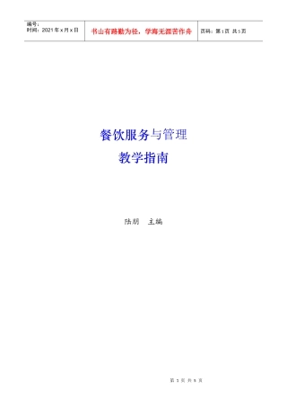 餐饮服务与管理教学指南