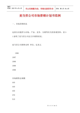 麦当劳公司市场营销计划书范例