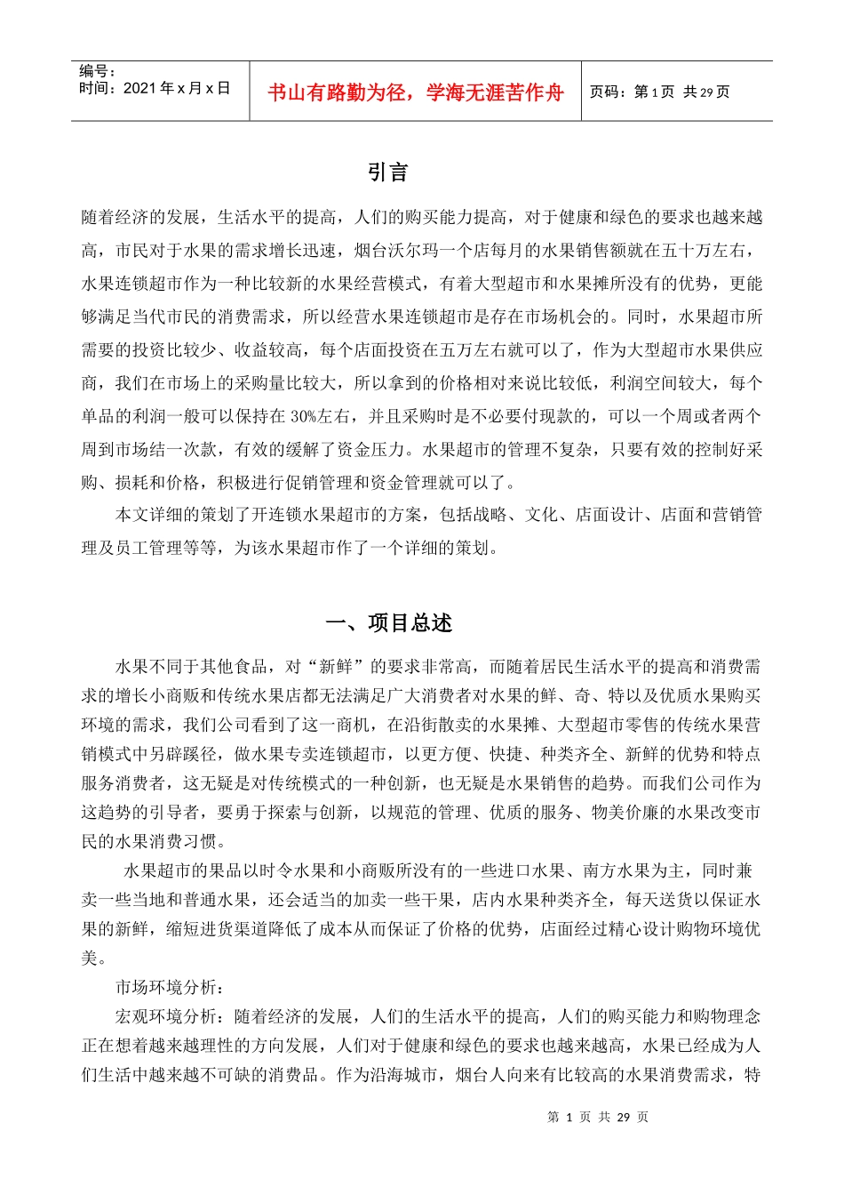 水果超市培训资料_第1页