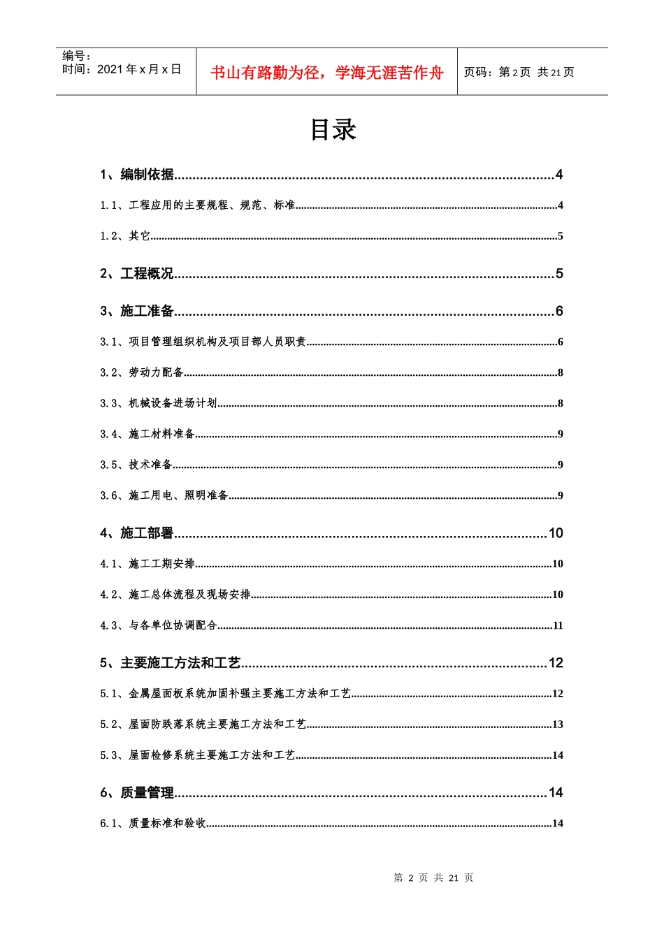 鹤壁东站雨棚金属屋面加固补强施工方案_第2页