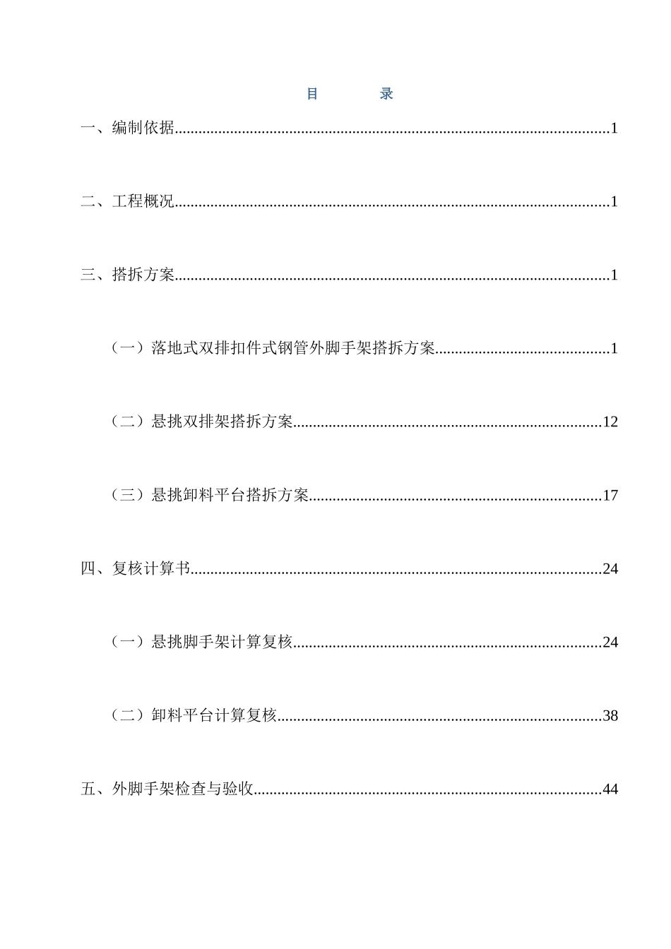 温馨花园15#楼外架搭拆施工方案1214_第1页
