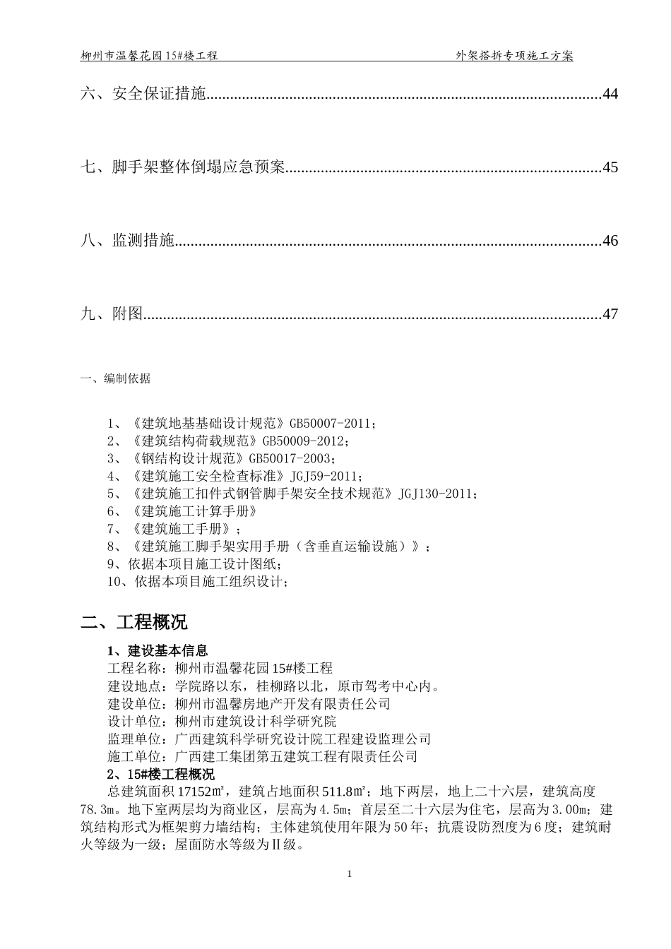温馨花园15#楼外架搭拆施工方案1214_第2页