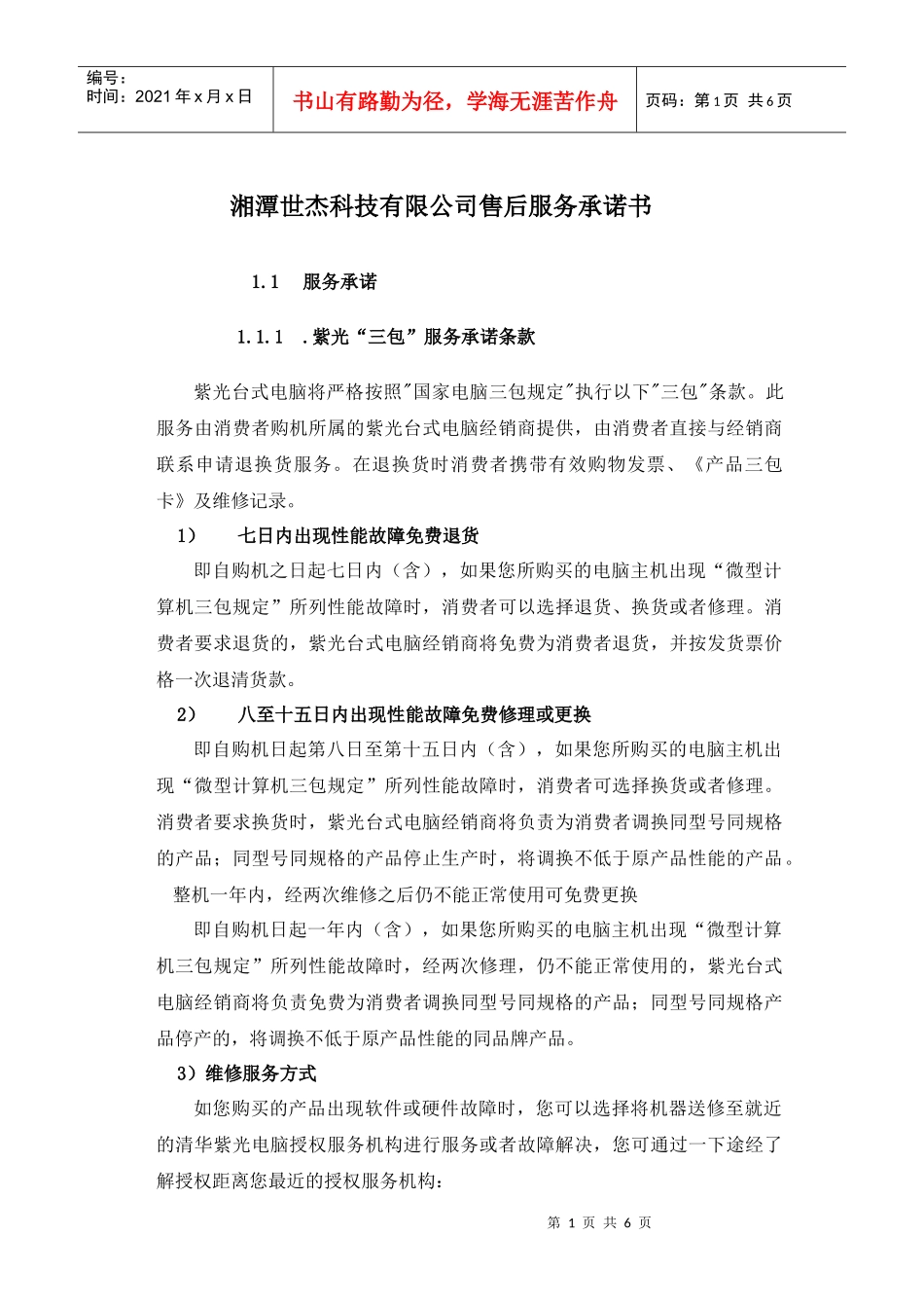 湘潭世杰科技有限公司售后服务承诺书_第1页