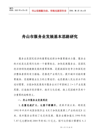 舟山市服务业发展基本思路研究