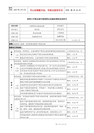 投资公司营业部代理保管业务副经理职务说明书