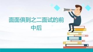 面面俱到之二面试的前中后课件