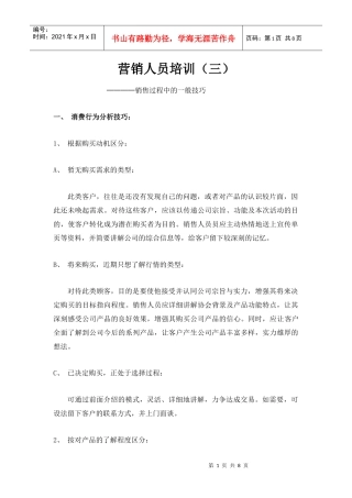 营销人员培训销售过程中的一般技巧