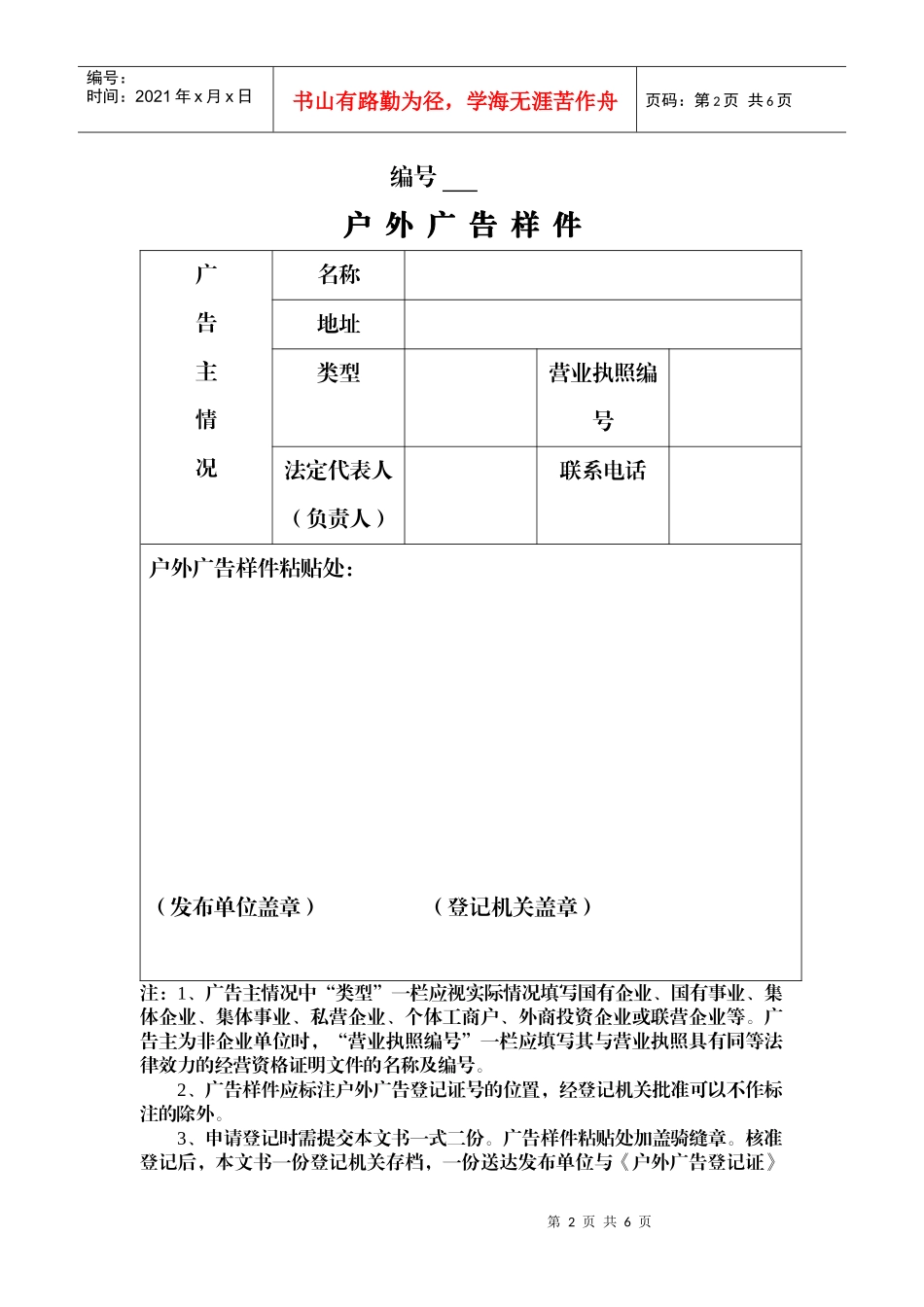 户外广告登记申请表发布单位名称地址_第3页