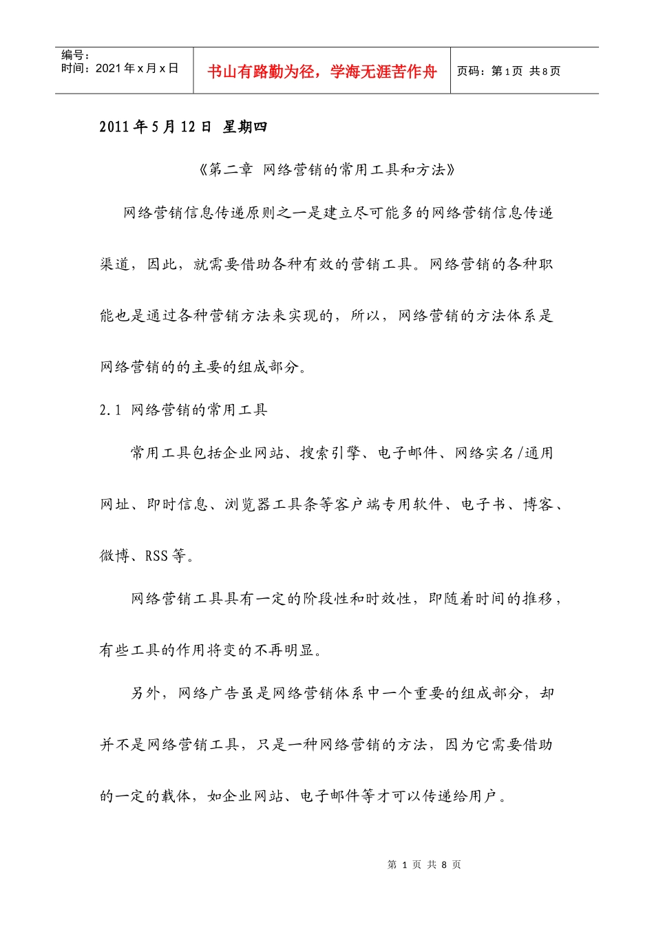 网络营销基础与实践读书笔记---常用网络营销工具和方法_第1页