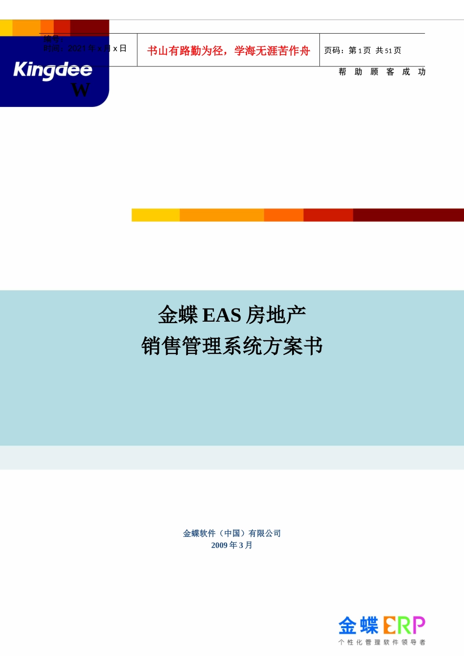 金蝶房地产销售管理解决方案_第1页