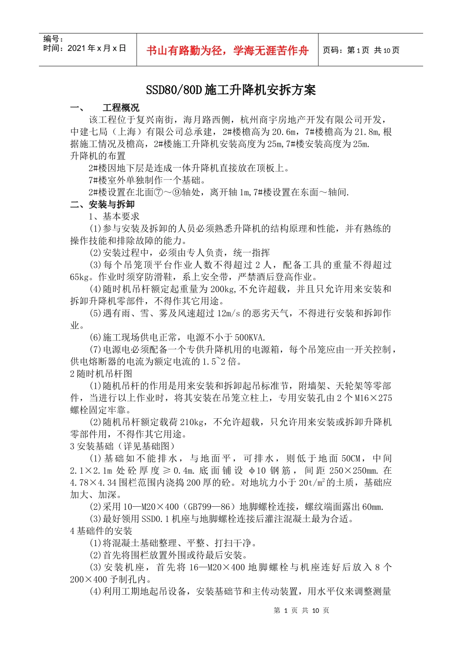 某建筑工程施工电梯安装与拆卸方案_第1页