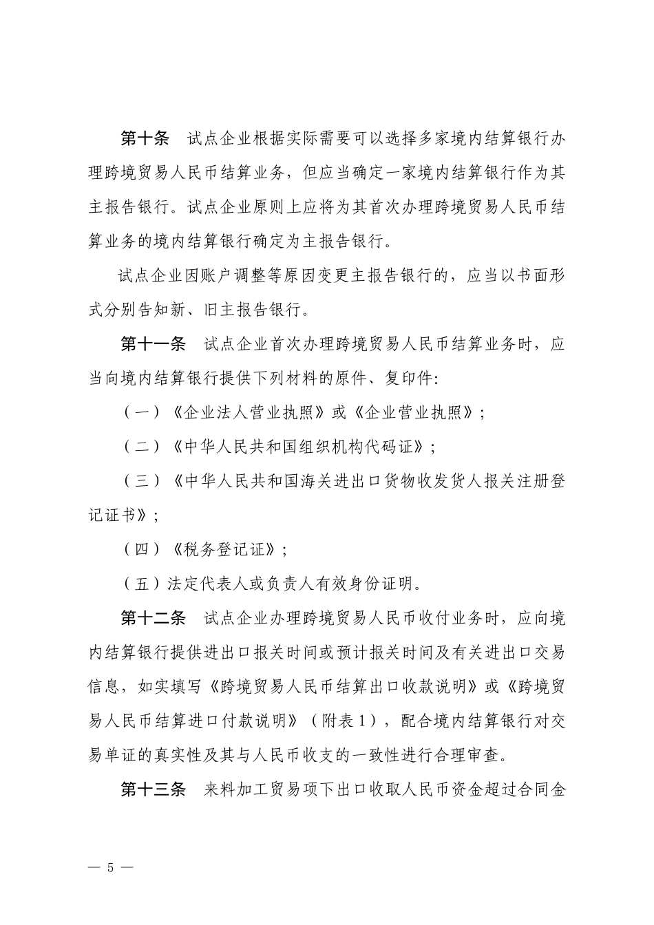 深圳市跨境贸易人民币结算试点操作指引（试行）_第3页